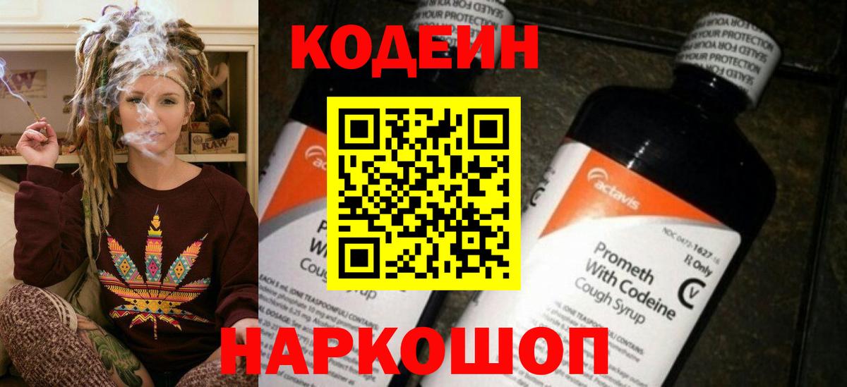 Кодеин Purple Drank Новокубанск